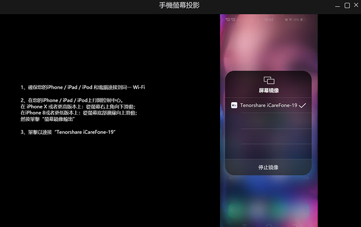 換 iPhone 資料轉移全解析!同場加映果粉必備 Tenorshare iCareFone 教學~資料備份、轉移、管理一次搞定! - 阿祥的網路筆記本 Tenorshare iCareFone 也內建有「手機螢幕投影」功能,可以直接讓 iPhone 畫面即時投影至電腦端。