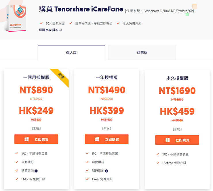 換 iPhone 資料轉移全解析!同場加映果粉必備 Tenorshare iCareFone 教學~資料備份、轉移、管理一次搞定! - 阿祥的網路筆記本 Tenorshare iCareFone 提供了一個月、一年與永久授權三種付費方式。