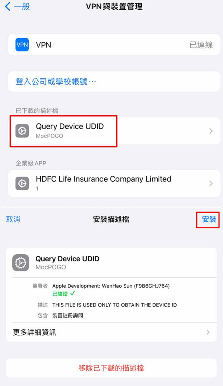 在設定中的「VPN 與裝置管理」，選擇 Query Device UDID 這個描述檔，並點選「安裝」。