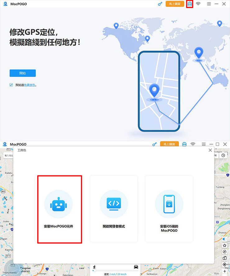 接下來需要安裝 MocPOGO 的電腦版，啟動後連結 iPhone，並選擇右上角「工具包」，點選「安裝 MocPOGO 元件」。