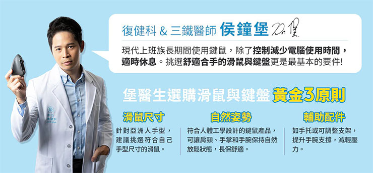 復健科侯鐘堡醫師分享選購鍵鼠黃金3原則，有效告別電腦手