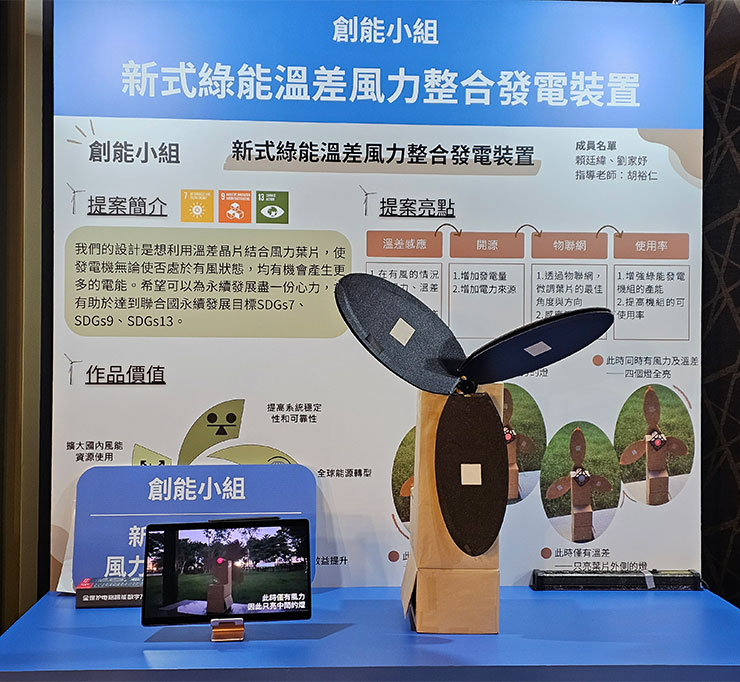 結合溫差與傳統風力葉片的「新式綠能溫差風力整合發電裝置」。