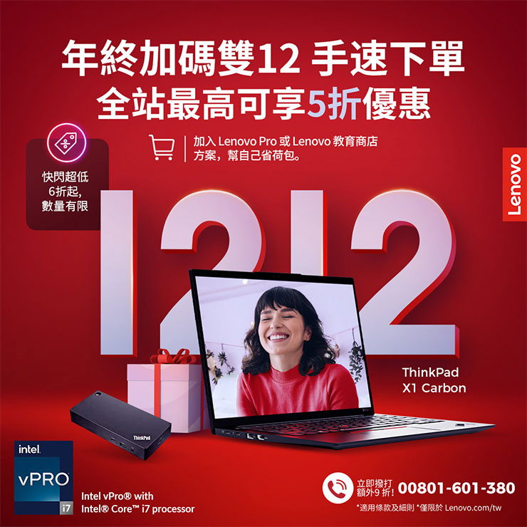 Lenovo 雙 12 購物潮再開!經典小黑 ThinPad X1 Carbon Gen10 現省 3 萬首推,多款機型直逼 5 折! - 阿祥的網路筆記本 Lenovo年末暖心回饋!雙12多款機種近半價,再加碼多重好康。