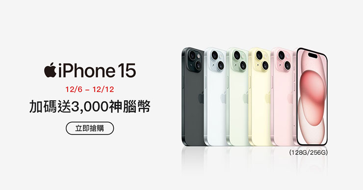 神腦雙 12 年終盛典!限時七天買 iPhone 15 獨送 3,000 元神腦幣,絕殺爆品 1 折限時搶! - 阿祥的網路筆記本 神腦全通路購買iPhone 15(128G256G)加碼3000元神腦幣,限量1500名,活動限時七天從12月6至12日止