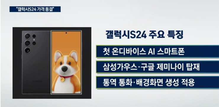 韓國經濟日報的報導提到 Galaxy S24 系列將凍結售價，維持與 S23 系列相同
