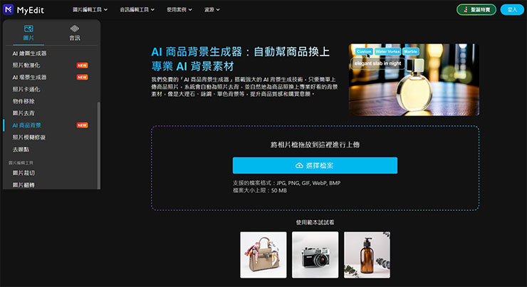 電商賣家必備 AI 產品相片工具「Premeo」一鍵生成多樣背景,專業商品照手到擒來! - 阿祥的網路筆記本 MyEdit 功能介面