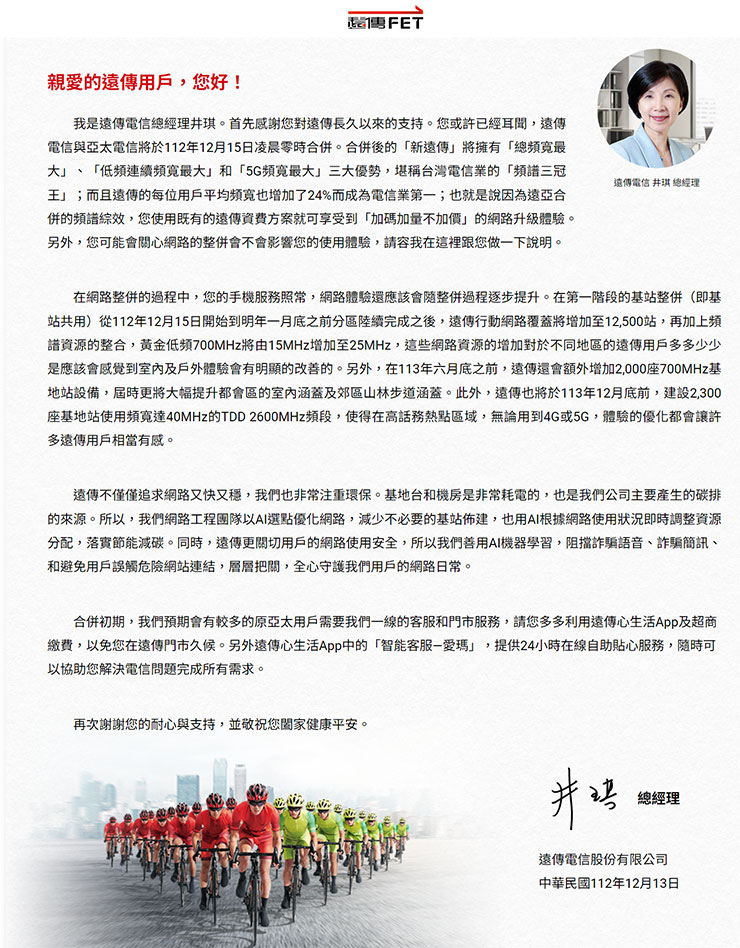 遠傳亞太完成合併,台灣回歸「電新三雄」!新遠傳登「頻譜三冠王」力拼未來! - 阿祥的網路筆記本 遠傳電信總經理致遠傳用戶信