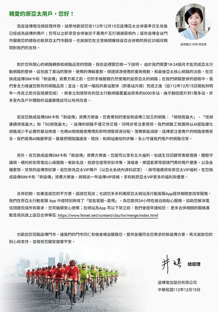 遠傳亞太完成合併,台灣回歸「電新三雄」!新遠傳登「頻譜三冠王」力拼未來! - 阿祥的網路筆記本 遠傳電信總經理致亞太用戶信