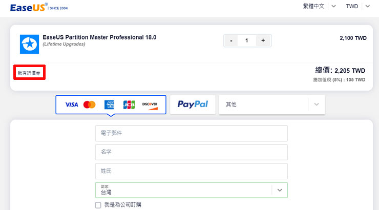 點選「複製並購買」後會進入 EaseUS 的商品頁，選擇想要購買的商品，進入結帳頁時，記得點一下「我有折價券」。