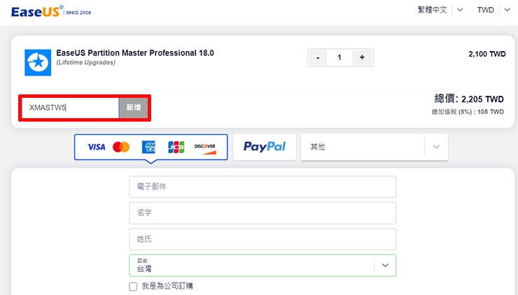 這時會彈出一個輸入優惠碼的欄位，貼上後選「新增」。