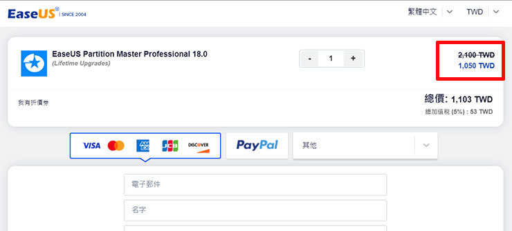 這時候就可以發現到結帳的金額完成折扣囉！