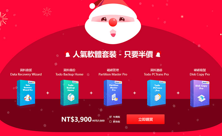 EaseUS 的熱銷工具五大天王，現在也能一次打包半價帶走！