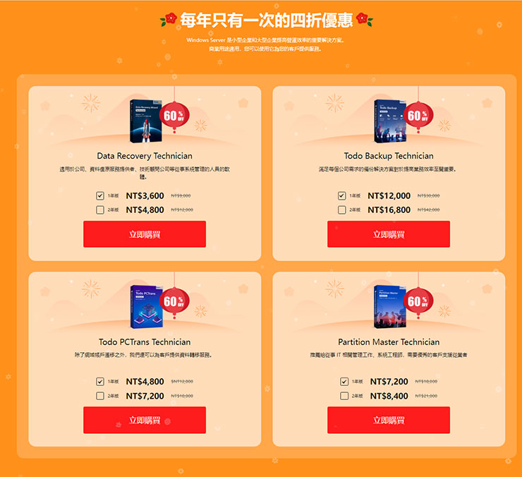 EaseUS 的企業用軟體工具四款，在這個檔期也直接下殺最低 4 折，這個好康也是一年僅有一次機會！