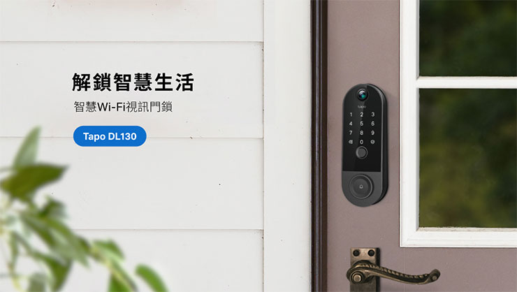 TP-Link智慧Wi-Fi視訊門鎖Tapo DL130提供七種解鎖方法、內建 2K 視訊門鈴，並支援Tapo App遠端操作等功能，帶來無與倫比的安全性和便利性。
