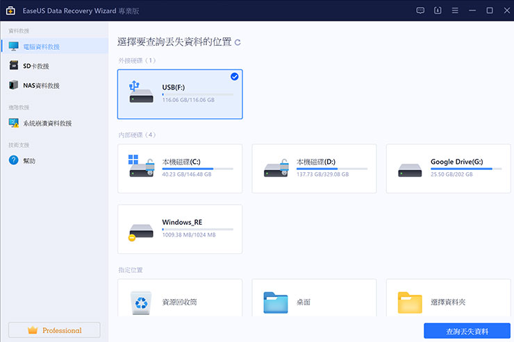 有錢也不一定救得回!五個你一定要知道的數位資料保護技巧! - 阿祥的網路筆記本 EaseUS Data Recovery Wizard 的功能主頁,可選擇想要救援的磁碟來源,並按下「查詢丟失資料」就能主動進行遺失檔案的搜尋。