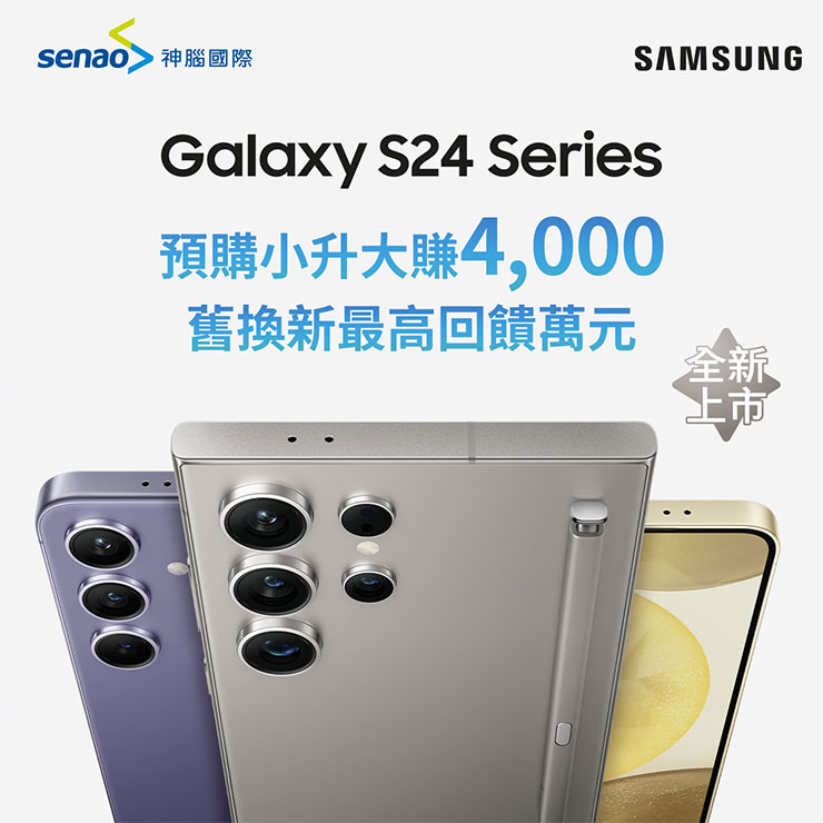 神腦預購三星旗艦機Galaxy S24系列　容量小升大最高省萬元