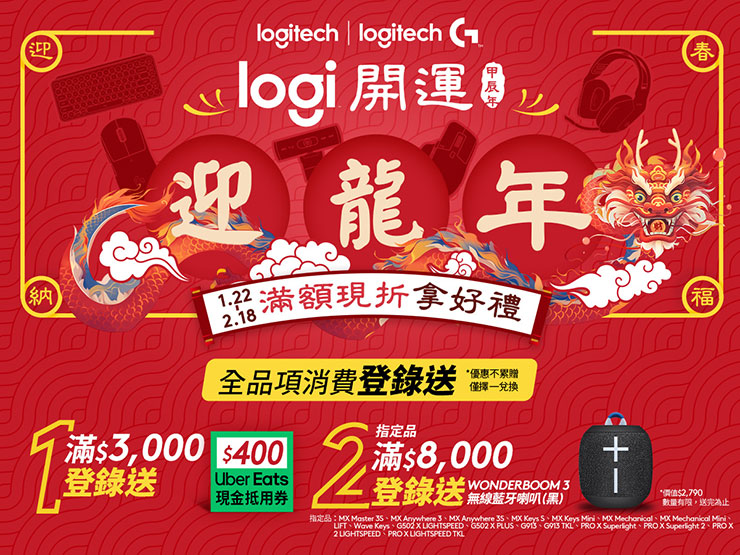 Logitech新春開運活動，陪你過好年