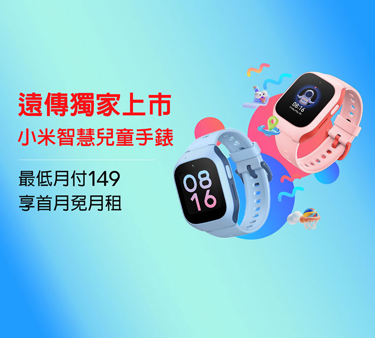 遠傳推出平價小米智慧兒童手錶,每天只要 10 元守護更安心! - 阿祥的網路筆記本 小米智慧兒童手錶網路限定方案 0 元帶回家