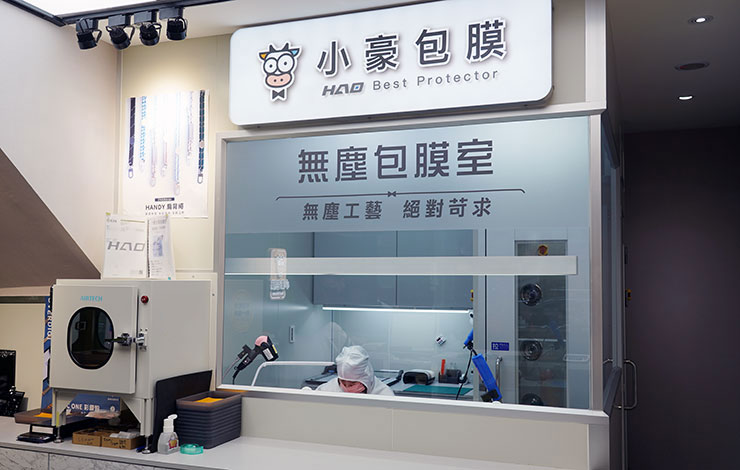 「無塵包膜室」已經成為小豪包膜在業界中獨一無二的重要特色之一，也成為小豪包膜對於「最高品質」的具體實踐方式。