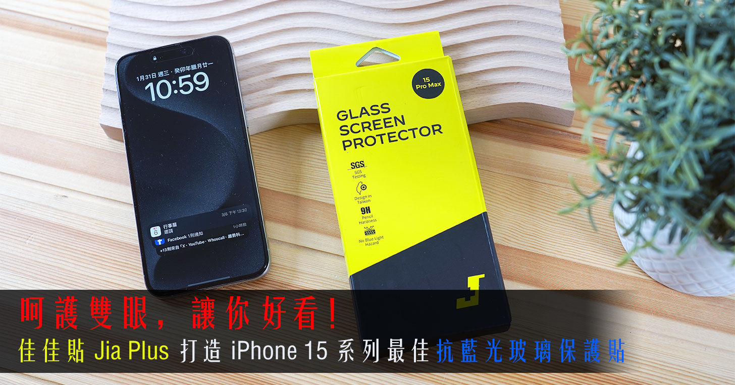呵護雙眼，讓你好看！「佳佳貼 Jia Plus」台灣自創品牌打造 iPhone 15 系列最佳抗藍光玻璃保護貼！ - 阿祥的網路筆記本
