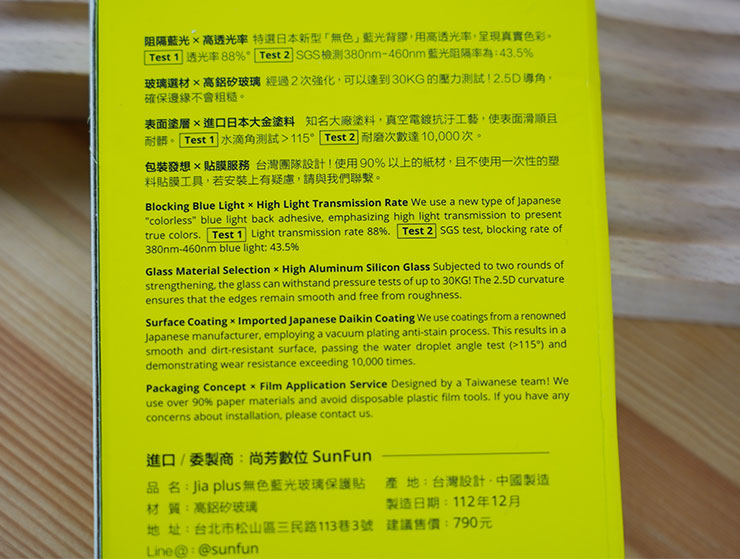 外盒背面也詳細說明了產品的特色，包括透光率達 88%、SGS 檢測 380 mm - 460 mm 阻隔率達 43.5%，玻璃採用高鋁矽素材，且經過強化工序，可承受 30Kg 以上的壓力測試，而表面也採用日本大金塗料，具備真空電鍍抗污工藝，耐磨達萬次！
