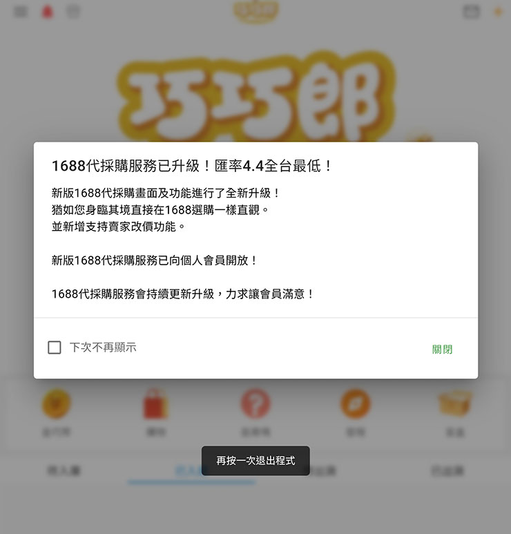 低價貨源輕鬆掌握!巧巧郎集運「1688 代採購」服務幫你從阿里巴巴用批發價入手好貨!最低一件就能批,一站式搞定付款、運送、集貨來台! - 阿祥的網路筆記本 近期開啟巧巧郎 APP 時就能看到「1688 代採購服務」功能升級的提示訊息。