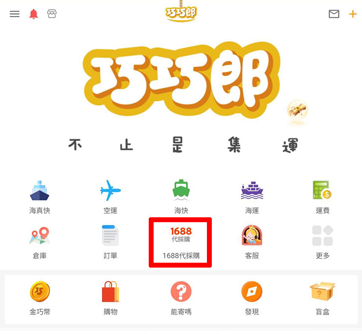 低價貨源輕鬆掌握!巧巧郎集運「1688 代採購」服務幫你從阿里巴巴用批發價入手好貨!最低一件就能批,一站式搞定付款、運送、集貨來台! - 阿祥的網路筆記本 巧巧郎 APP 首頁可點選「1688 代採購」功能進入。