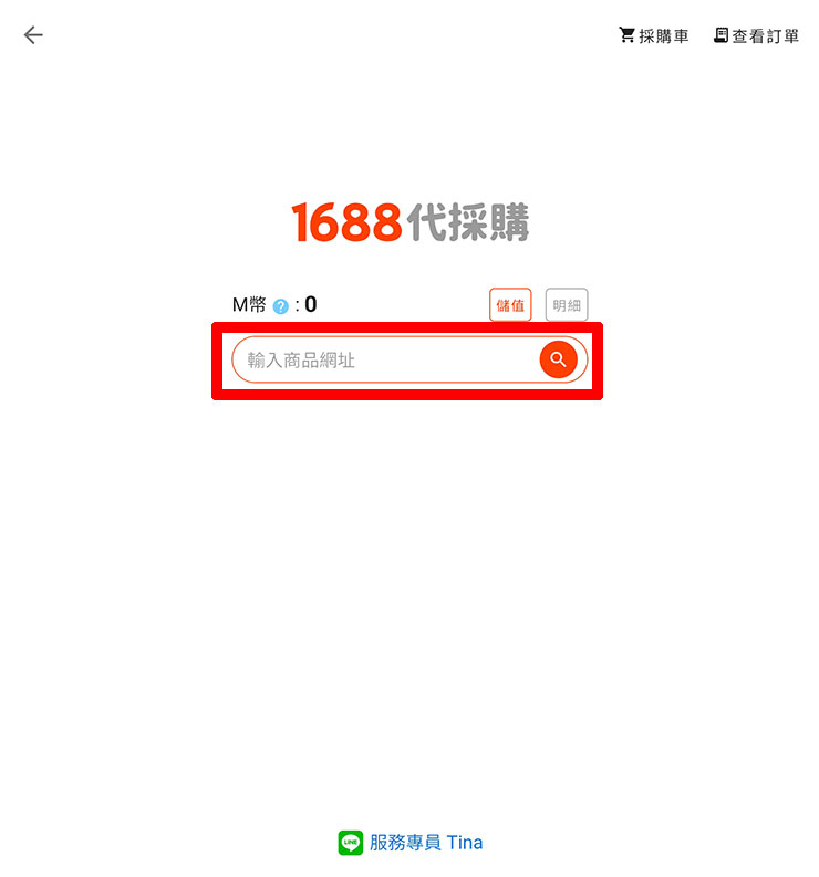 低價貨源輕鬆掌握!巧巧郎集運「1688 代採購」服務幫你從阿里巴巴用批發價入手好貨!最低一件就能批,一站式搞定付款、運送、集貨來台! - 阿祥的網路筆記本 1688 代採購服務介面很精簡,只需要將 1688 平台上看到的產品網址貼入搜尋框,即可在介面中進行下單。