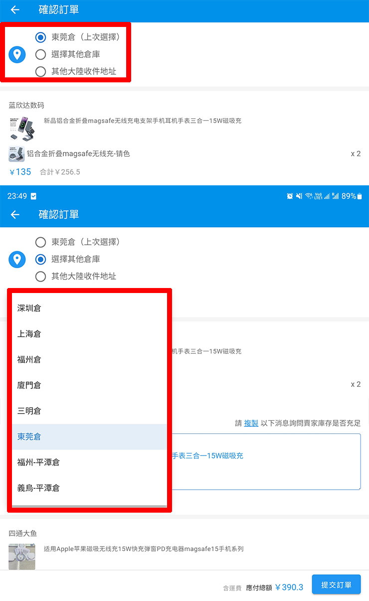 低價貨源輕鬆掌握!巧巧郎集運「1688 代採購」服務幫你從阿里巴巴用批發價入手好貨!最低一件就能批,一站式搞定付款、運送、集貨來台! - 阿祥的網路筆記本 接下來確認訂單,選擇想要運送的倉庫,預設為東莞倉(或上次選擇的),可自選其他倉庫或轉寄大陸收件地址,阿祥自己最常用的是福州平潭倉,就能自選。