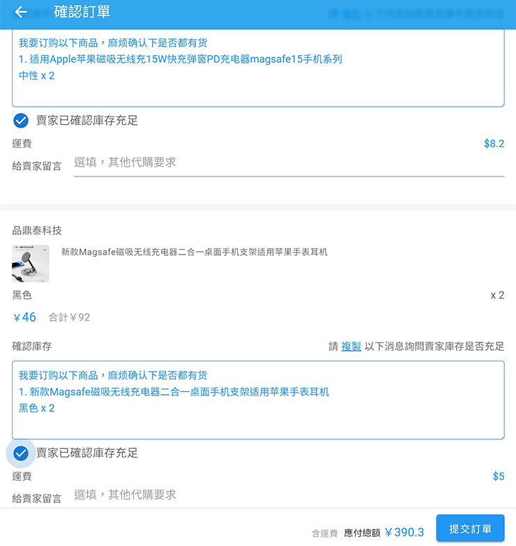 低價貨源輕鬆掌握!巧巧郎集運「1688 代採購」服務幫你從阿里巴巴用批發價入手好貨!最低一件就能批,一站式搞定付款、運送、集貨來台! - 阿祥的網路筆記本 提交訂單前,系統也會提醒我們確認賣家供貨充足,甚至還把要詢問的文字直接列出來,複製貼上即可,超貼心!確認庫存足夠後,勾選後即可提交訂單。