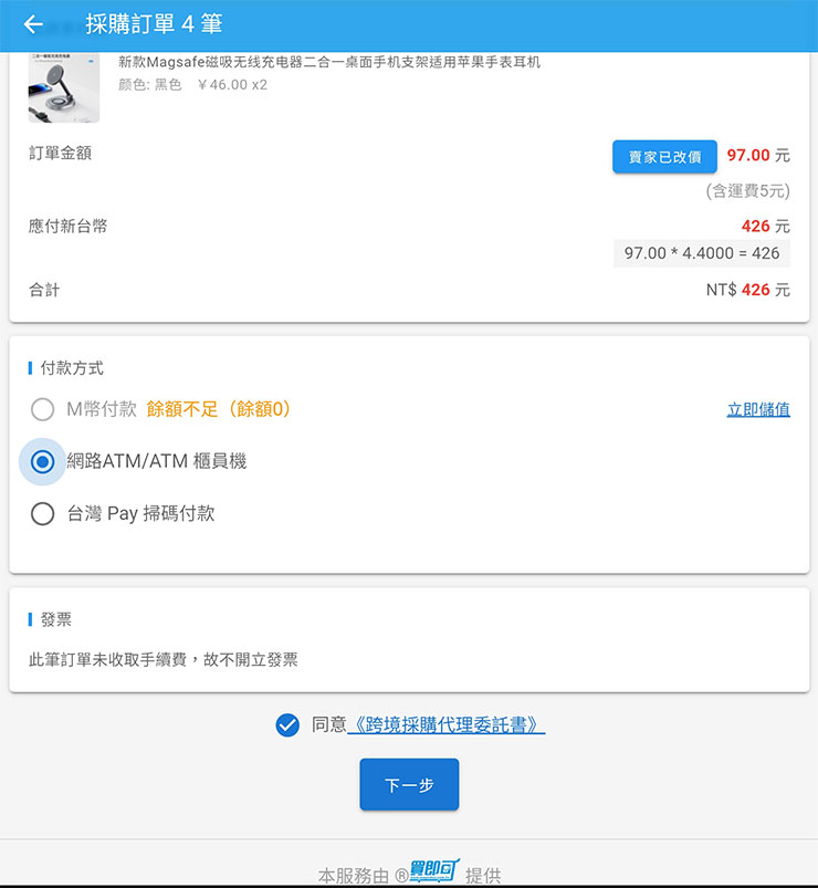 低價貨源輕鬆掌握!巧巧郎集運「1688 代採購」服務幫你從阿里巴巴用批發價入手好貨!最低一件就能批,一站式搞定付款、運送、集貨來台! - 阿祥的網路筆記本 接下來可透過 1688 代採購服務的「M 幣」來付款,若先前無儲值,也能直接以網路 ATM /ATM 櫃員機或台灣 Pay 掃碼付款。