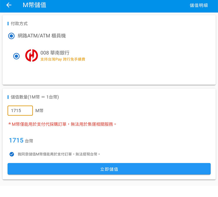 低價貨源輕鬆掌握!巧巧郎集運「1688 代採購」服務幫你從阿里巴巴用批發價入手好貨!最低一件就能批,一站式搞定付款、運送、集貨來台! - 阿祥的網路筆記本 阿祥是選擇使用網路 ATM 轉帳,畫面會列出指定的銀行,選擇要儲值(付款)的 M 幣後,按下「立即儲值」。