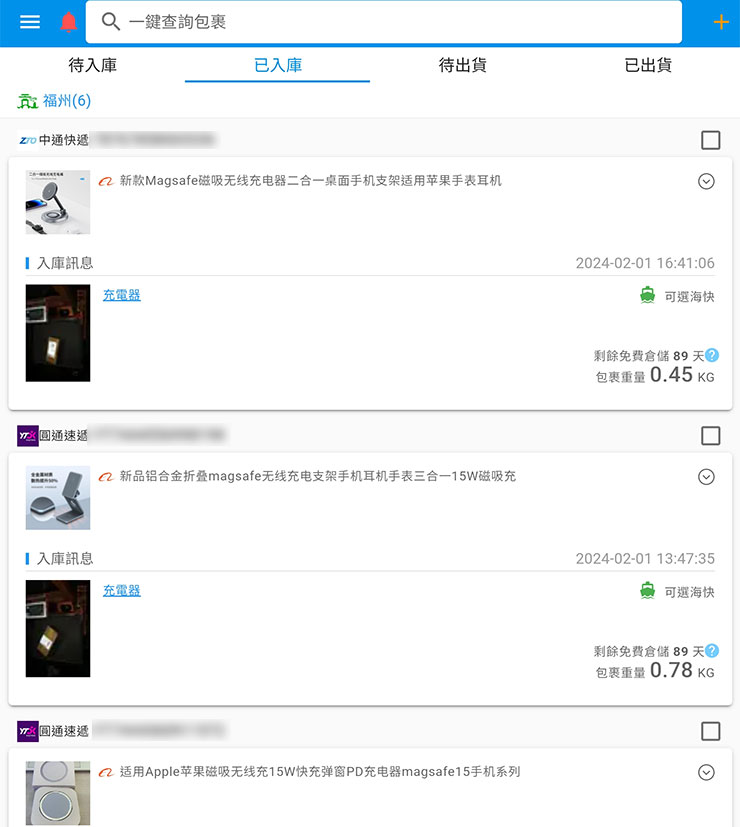 低價貨源輕鬆掌握!巧巧郎集運「1688 代採購」服務幫你從阿里巴巴用批發價入手好貨!最低一件就能批,一站式搞定付款、運送、集貨來台! - 阿祥的網路筆記本 貨品入庫後,也可以在對應的分頁中查看到。