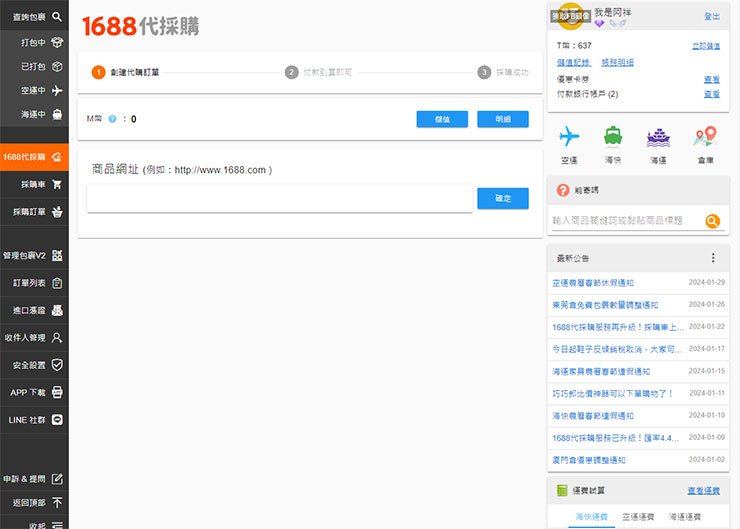 低價貨源輕鬆掌握!巧巧郎集運「1688 代採購」服務幫你從阿里巴巴用批發價入手好貨!最低一件就能批,一站式搞定付款、運送、集貨來台! - 阿祥的網路筆記本 巧巧郎網頁版也能使用 1688 代採購服務,使用方式與手機版完全相同!