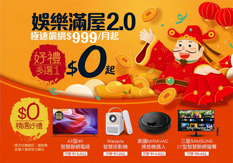 凱擘大寬頻全新「娛樂滿屋2.0」申辦享多樣影音智慧好禮自由選。