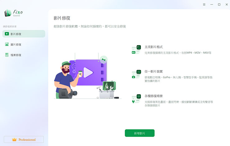 EaseUS Fixo 的主介面設計簡單直覺，共區分為影片恢復、圖片恢復與檔案恢復三個功能頁面，查看對應功能，加入檔案後即可進行檔案的修復，就是這麼簡單直覺！