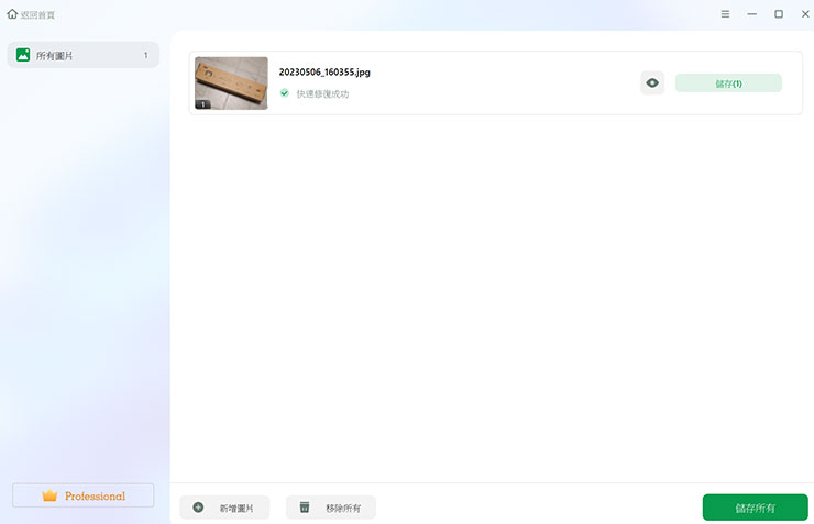 修復完成後，可以點選列表的「儲存」將修復的檔案保存下來。