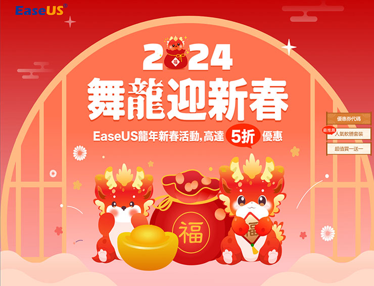 EaseUS 農曆新年特惠活動已經在近期展開，最高優惠 5 折！可以為大家省下不少荷包唷！