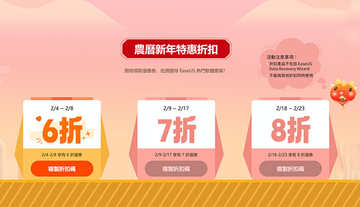 農曆新年的特惠折扣碼分為 6 折、7 折、8 折 三個波段，愈早下手折扣愈多，還不加快速度買起來！