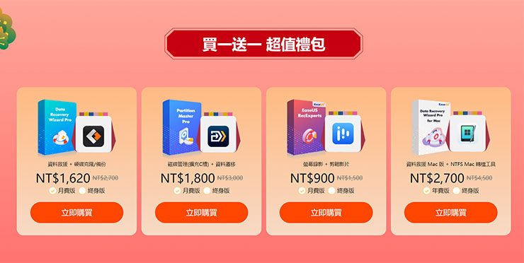 還有非常超值的「買一送一 超值禮包」可以選擇，同樣也是讓大家一買就省！