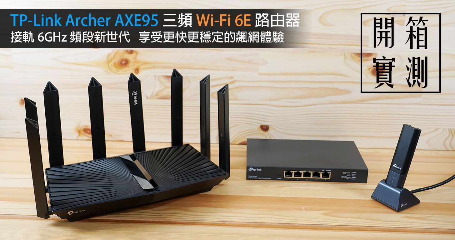 TP-Link Archer AXE95 三頻 Wi-Fi 6E 路由器開箱實測：接軌 6GHz 頻段新世代，享受速度更快更穩定的飆網體驗！ - 阿祥的網路筆記本