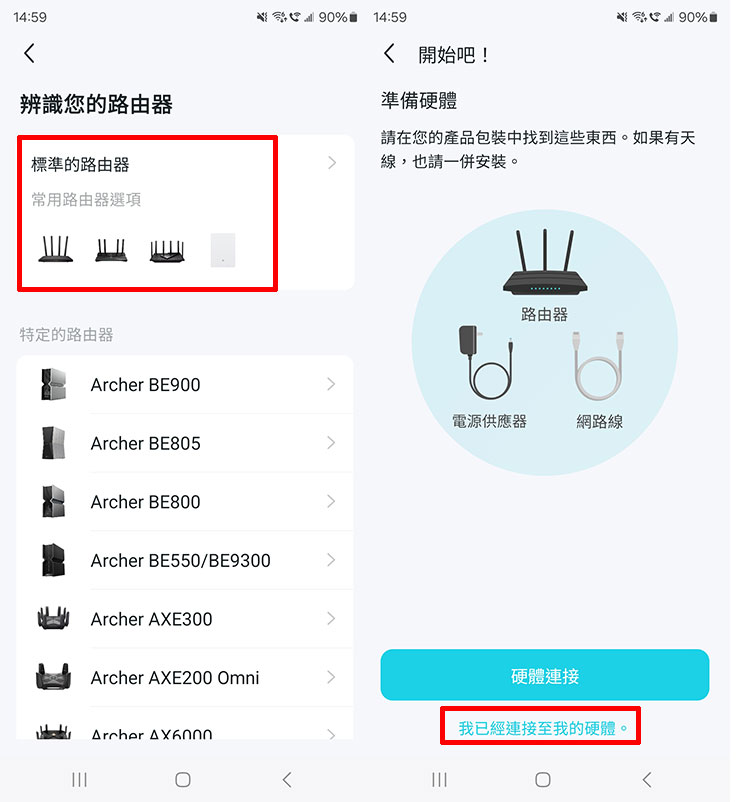 選擇路由器類型為「標準的路由器」，並選擇「我已經連結至我的硬體」（也可以點選「硬體連結」來查看安裝指引）。