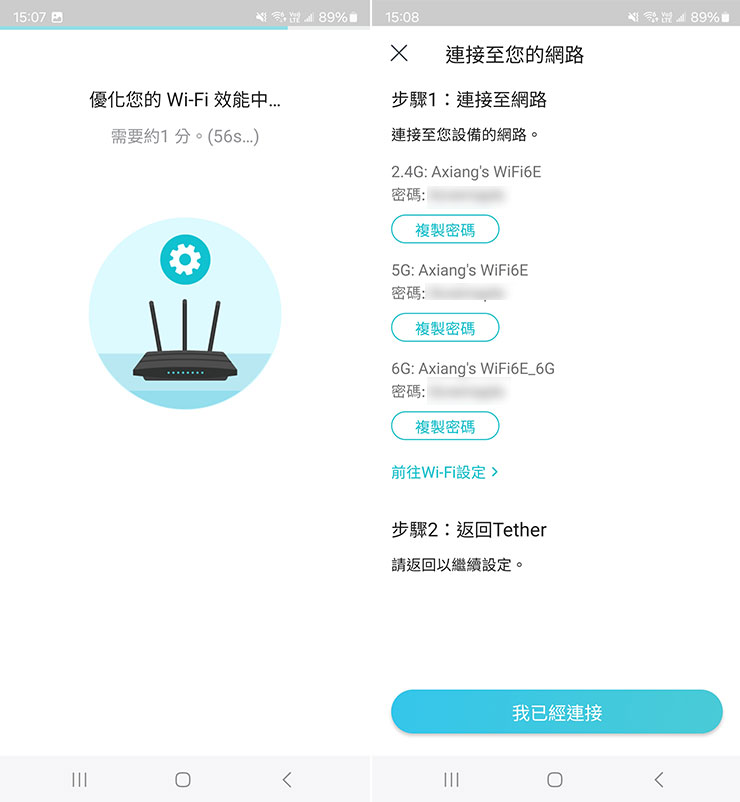 接下來系統會進行網路優化，完成後會提示我們連結至剛才設定好的 SSID，連結完成後按下「我已經連接」。