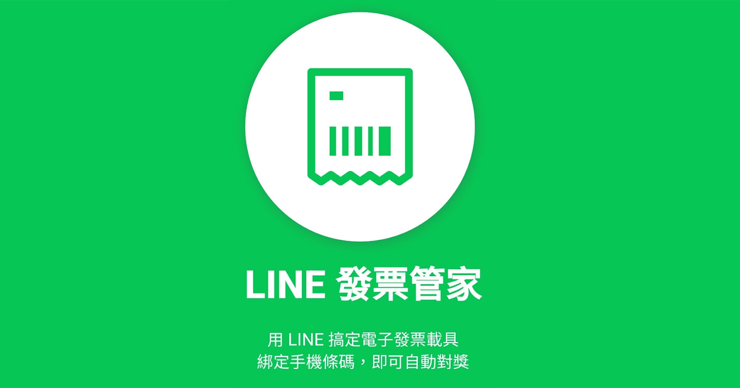 「LINE 發票管家」功能擴增～變身記帳分析小管家！ - 阿祥的網路筆記本
