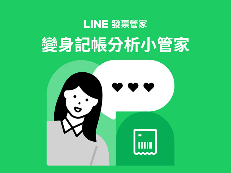「LINE 發票管家」功能擴增~變身記帳分析小管家! - 阿祥的網路筆記本 LINE發票管家功能擴增3大新功能,變身記帳分析小管家