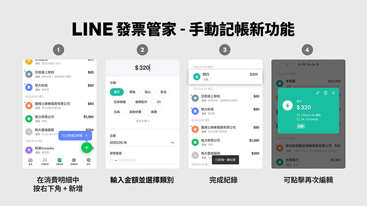 「LINE 發票管家」功能擴增~變身記帳分析小管家! - 阿祥的網路筆記本 LINE發票管家推出「手動記帳新功能」,方便有記帳需求的用戶能更精準記錄花費