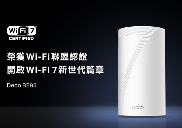TP-Link首款Wi-Fi 7 Mesh路由器Deco BE85獲國際組織Wi-Fi Alliance頒發Wi-Fi CERTIFIED 7™認證，為全球首批擁有此認證的家用路由器之一。