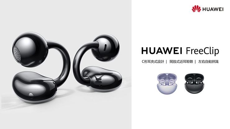獲 Best of MWC 2024 肯定！HUAWEI首款耳夾式開放式耳機 FreeClip 新上市！