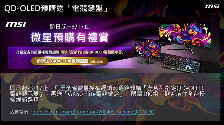 3/17 前搶先預購全系列 QD-OLED 電競顯示器 ，即贈 GK50 Elite 電競鍵盤（限量 100 組）。