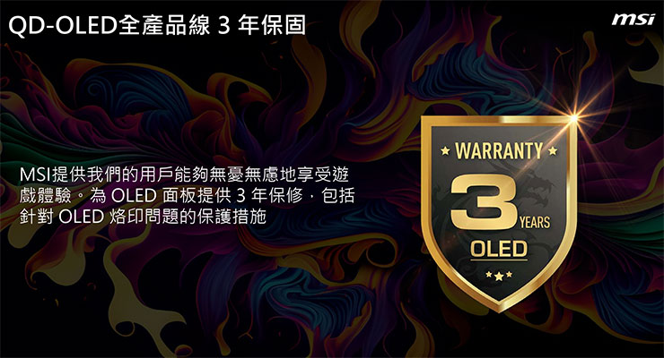 QD-OLED 全產品線 MSI 原廠皆提供 3 年保固承諾。